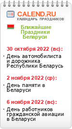 Праздники Беларуси