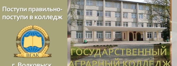 Волковысский государственный аграрный колледж приглашает на день открытых дверей                                 
            Волковысский государственный аграрный колледж приглашает на день открытых дверей