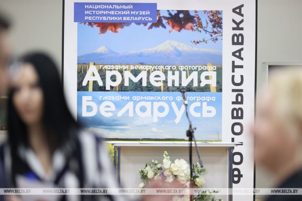 "Сам Бог велел воплотить эту идею в жизнь". Выставка фоторабот об Армении и Беларуси открылась в Минске "Сам Бог велел воплотить эту идею в жизнь". Выставка фоторабот об Армении и Беларуси открылась в Минске
