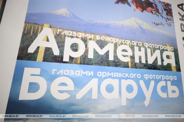 "Сам Бог велел воплотить эту идею в жизнь". Выставка фоторабот об Армении и Беларуси открылась в Минске "Сам Бог велел воплотить эту идею в жизнь". Выставка фоторабот об Армении и Беларуси открылась в Минске