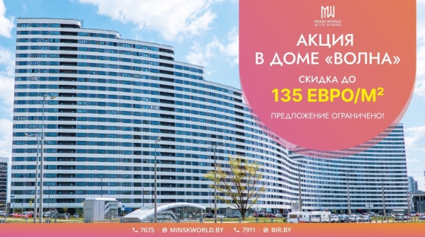Внимание! Акция "Поймай "Волну"! Специальные условия на апартаменты в премиальном доме Minsk World Внимание! Акция "Поймай "Волну"! Специальные условия на апартаменты в премиальном доме Minsk World