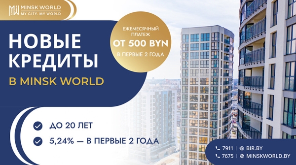 Еще доступнее! Новые условия кредитования в Minsk World! Еще доступнее! Новые условия кредитования в Minsk World!