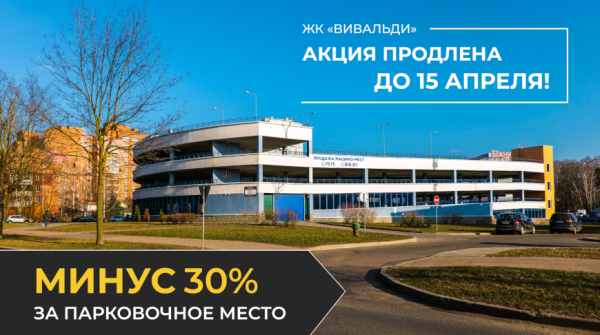 Очевидная выгода на паркинге "Вивальди"! Акция продлена до 15 апреля Очевидная выгода на паркинге "Вивальди"! Акция продлена до 15 апреля