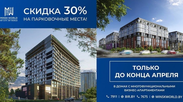 Бизнес-апартаменты + место на паркинге в двух новых кварталах комплекса "Минск-Мир". Выгода - и ничего кроме!