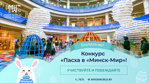 Ежегодный творческий конкурс "Пасха в "Минск-Мир". Успейте принять участие и выиграть денежный приз!  Ежегодный творческий конкурс "Пасха в "Минск-Мир". Успейте принять участие и выиграть денежный приз!